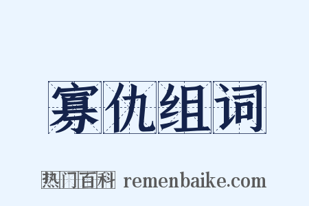 寡仇组词是什么意思的图片